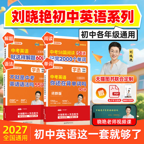 【学丞】刘晓艳初中英语单词语法