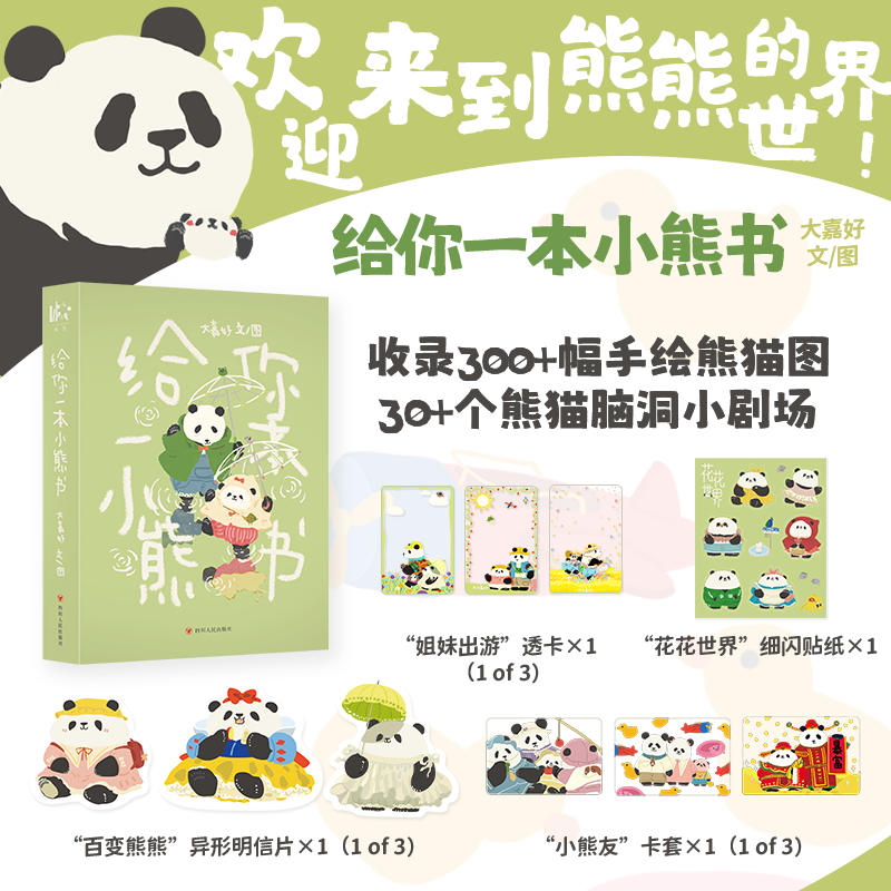 给你一本小熊书 大嘉好【亲笔签绘版 赠卡套 透卡 明信片 贴纸】 超治愈大熊猫漫画花花和叶萌兰小五 治愈系漫画书正版书籍v