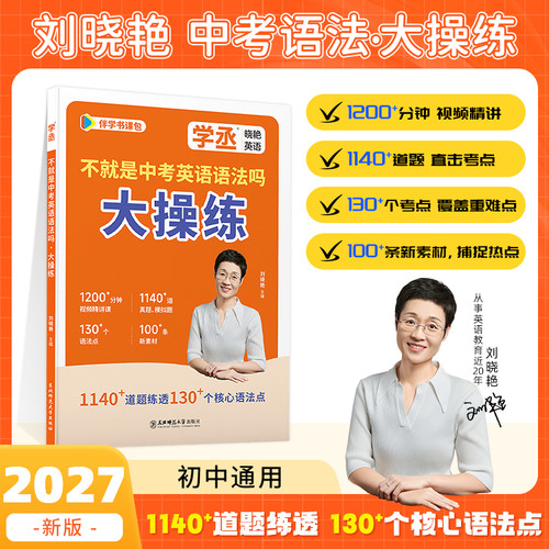 【学丞】刘晓艳初中英语语法大操练2027中考语法练习不就是中考英语语法吗中考语法专项训练组合真题大雁英语初中英语模拟语法考点