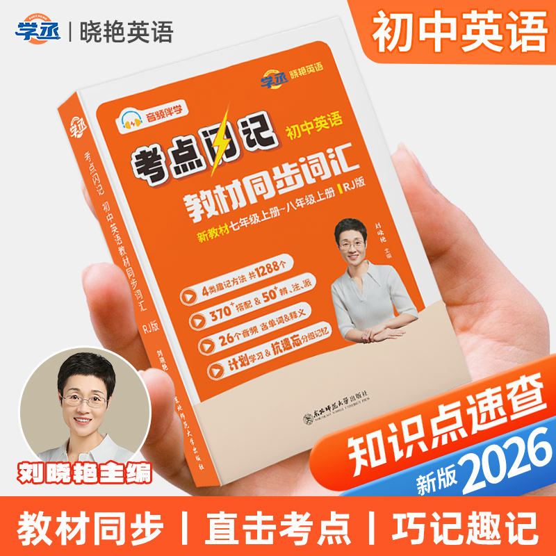 初中词汇考点闪记口袋书丨刘晓艳