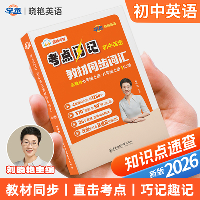 初中词汇考点闪记口袋书丨刘晓艳