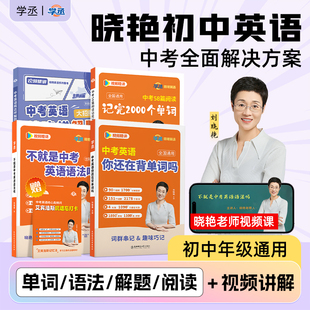 【学丞】2026刘晓艳中考英语就这样解题初中考英语你还在背单词吗不就语法吗大雁初中英语词英语赠课初中刘晓燕考试默写本作文