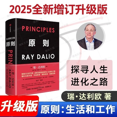 【2025修订版】原则瑞达利欧Principles 中文版RayDalio]比尔盖茨罗辑思维推 荐桥水基金债务商业管理企业管理危机中信出版社v