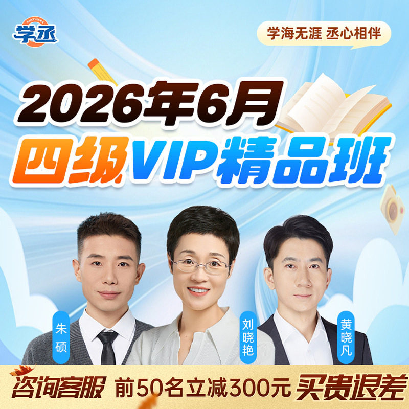 【备考2026.6】学丞大学英语四级六级VIP精品班刘晓艳网课直录播视频课程免费重读送单词词汇历年真题听力阅读翻译写作课程