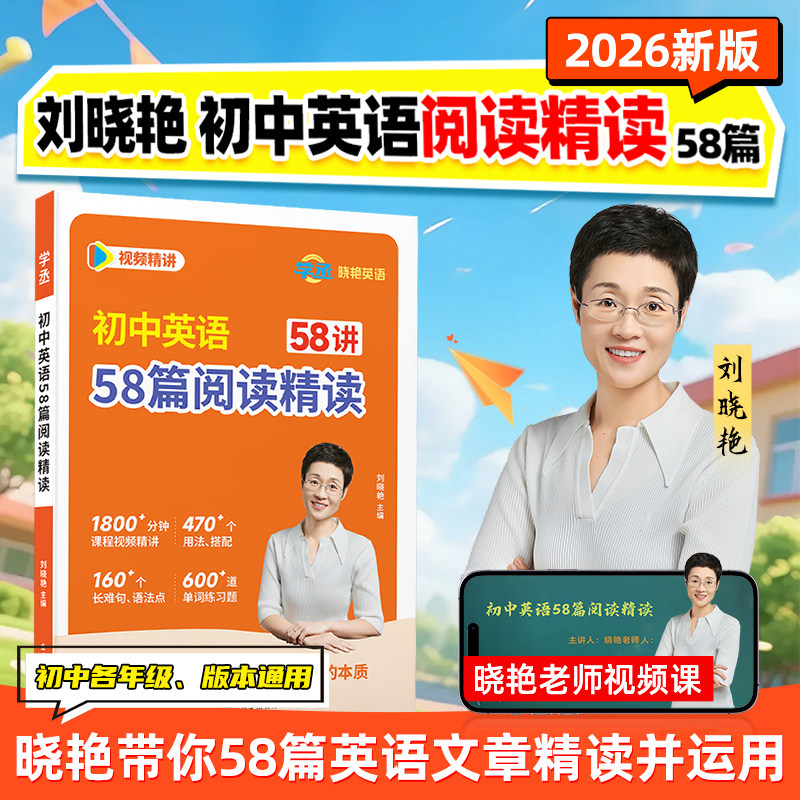 【学丞】刘晓艳初中英语58篇阅读精读58讲2026暑假初中英语文章精读运用单词语法视频精讲初中阅读精讲你还在背单词吗晓艳初中阅读