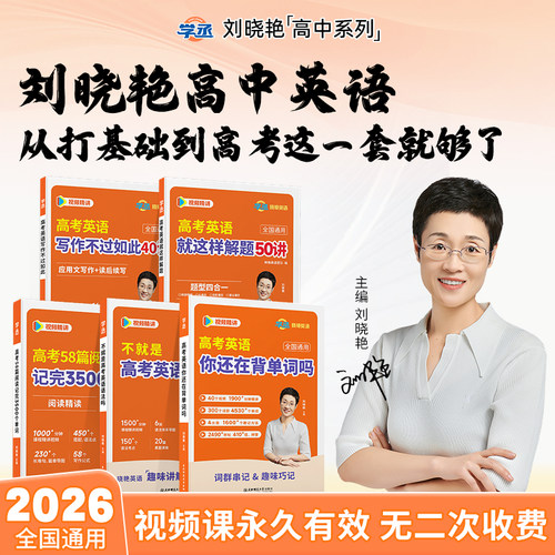 【学丞】刘晓艳高中英语全套讲解