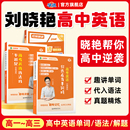 刘晓艳高考高中英语你还在背单词吗就这样解题刘晓燕不就是英语语法吗英语词汇单词大雁课程新高考3500词记背神器三千五百词 学丞