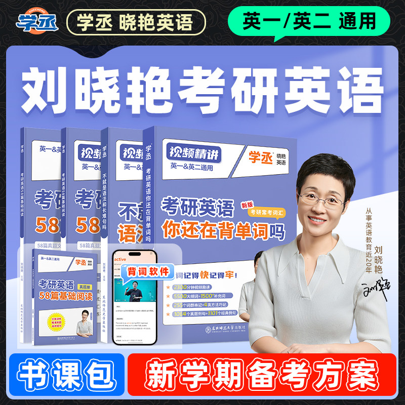 刘晓艳2027考研英语你还在背单词吗58篇基础阅读不就是语法和长难句吗27年英一1二2刘晓燕大雁带你词汇书教你高分写作历年真题2026