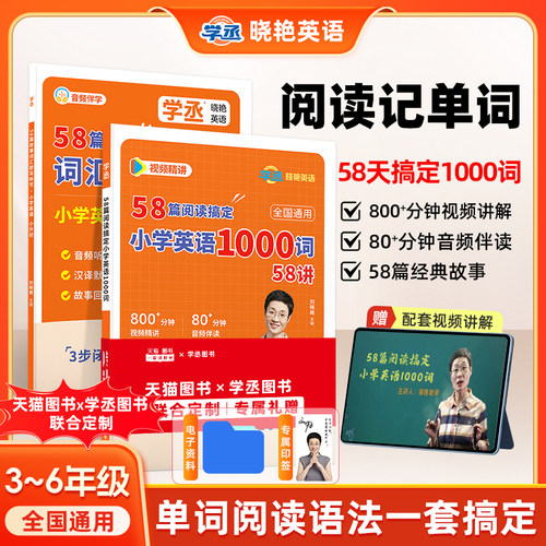 【学丞】2026新刘晓艳小学英语58篇阅读记完1000个单词小学英语词汇小学英语必备单词三四五年级阅读理解大雁趣讲