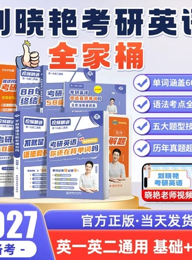 刘晓艳2027考研英语全家桶刘晓燕大雁教你带你记单词书不就是语法长难句吗考研英语一二阅读58篇词汇考研数学考研政治管综网课课程
