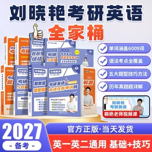 刘晓艳2027考研英语全家桶刘晓燕大雁教你带你记单词书不就是语法长难句吗考研英语一二阅读58篇词汇考研数学考研政治管综网课课程