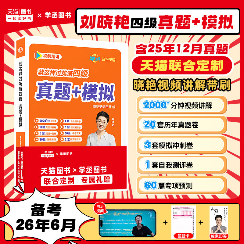 【备考2026年6月】学丞刘晓艳四级英语考试真题试卷模拟大学英语四级四六级预测卷学习资料专项训练大雁刘晓艳燕英语四级就这样过