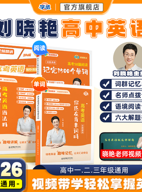 学丞】2026刘晓艳新高考高中英语词汇你还在背单词吗58篇阅读记完3500词就这样解题刘晓燕不就是语法吗大雁课程高考记背神器2025