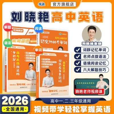 【学丞】刘晓艳趣讲高中英语