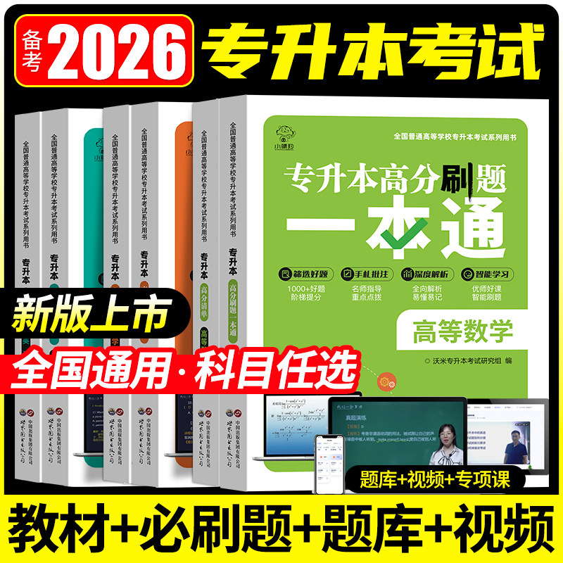 2026年全国专升本高分刷题一本通高等数学教材必刷题专接本专插本复习资料英语写作阅读理解语文复习资料真题统招x