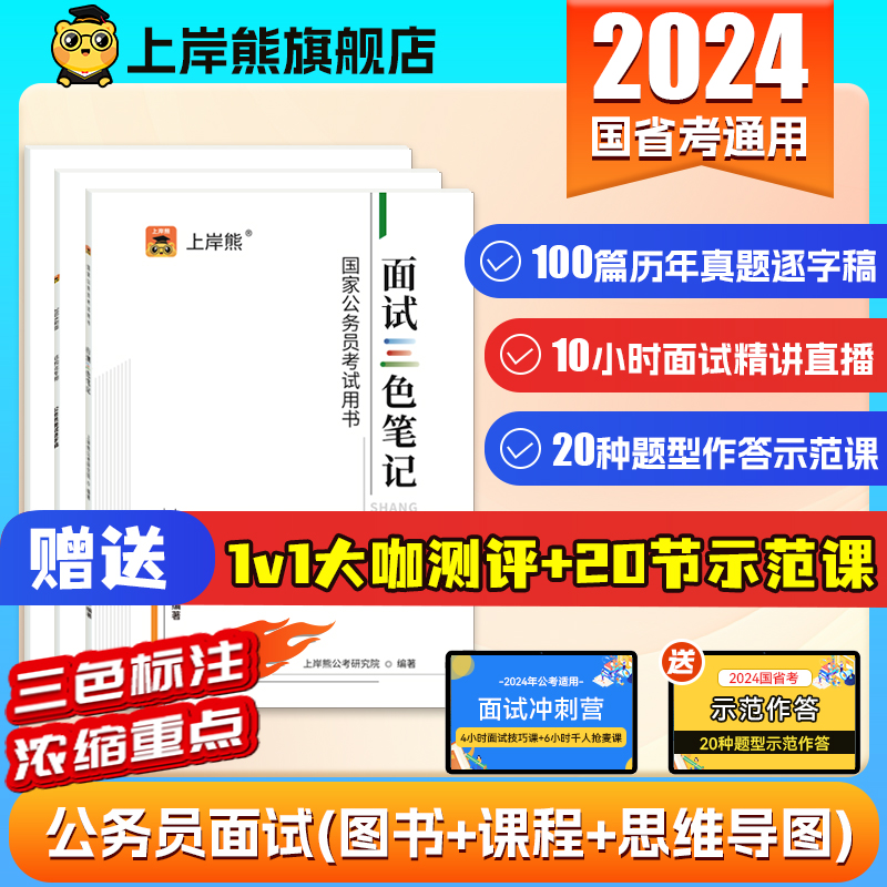上岸熊公务员面试资料2024年上公考结构化面试国家考试网课程国省考面试真题资料逐字稿思维导图考公面试冲刺课北京山东省考面试w