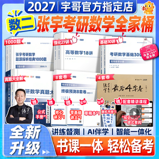 张宇2027考研数学1000题一千题基础三十讲题源探析经典练习题数学一二三刷题强化36讲真题大全解全家桶搭武忠祥高等数学辅导讲义v