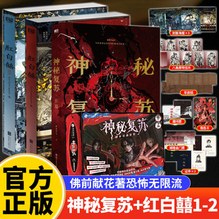 原版 定制赠品周边 小说全套神秘复苏全套小说桌游 典藏版 佛前献花神秘复苏开端周边小说v 飞机盒 神秘复苏实体书正版