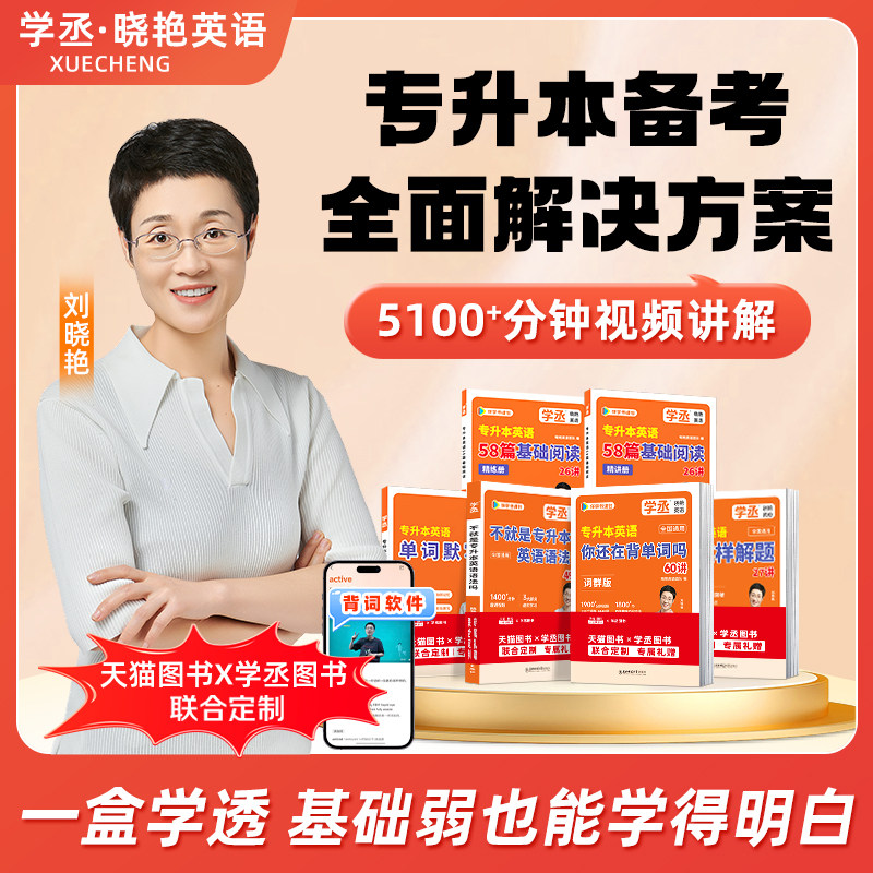 学丞礼盒装】刘晓艳专升本英语你还在背单词吗不就是语法这样解题58篇阅读理解成人高考词汇大雁带复习资料2026年真题教材晓燕网课