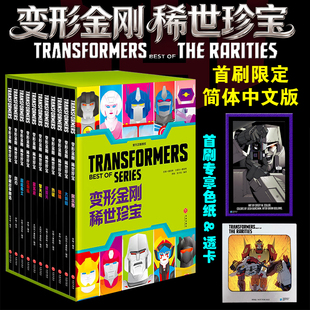 【首刷限定版】变形金刚:稀世珍宝 詹姆斯罗伯茨塞联阵超越视觉书 变形金刚漫画书c