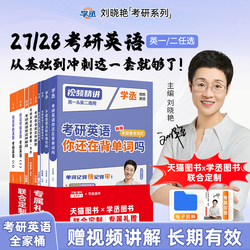 刘晓艳考研英语27/28考研英语一二晓燕考研英语真题你还在背单词吗学丞语法长难句58篇基础阅读资料打卡本全程班词汇网课作文写作