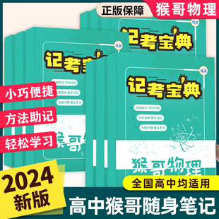 2024新版 猴哥高中物理记考宝典口袋书高一二三123同步辅导教材精简物理手册工具书复习资料学习知识清单随身笔记分类必修方法助记