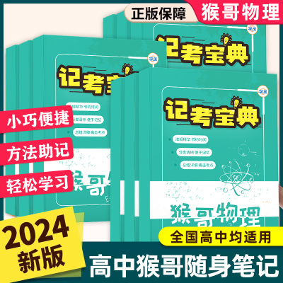 2024猴哥高考高中物理记考宝典