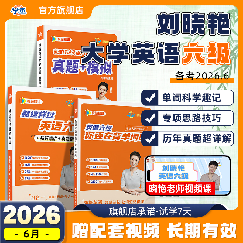 刘晓艳英语六级真题备考