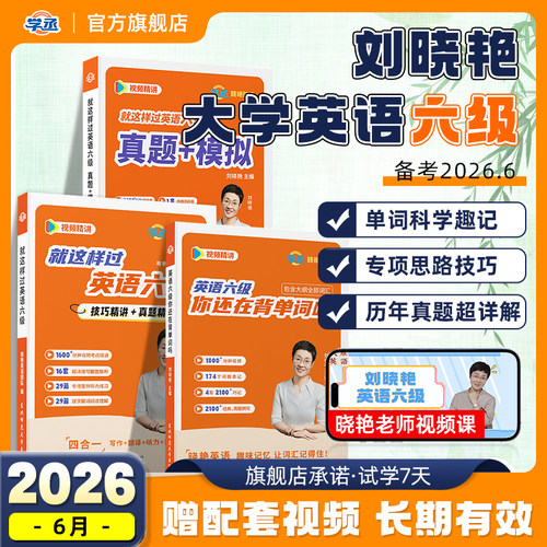 刘晓艳英语六级真题备考