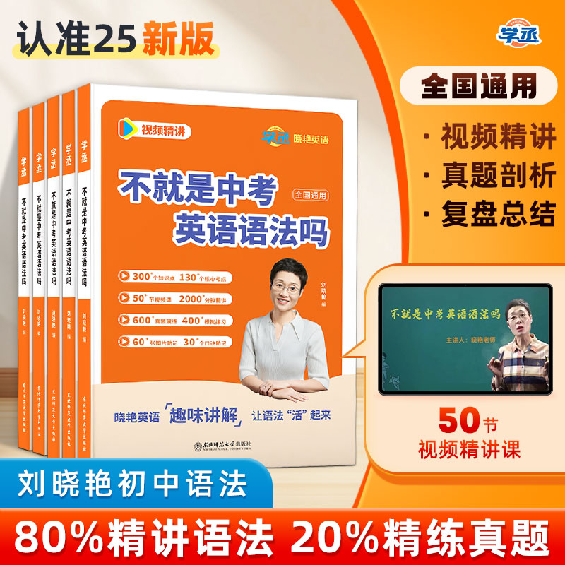 【旗舰店】刘晓艳初中英语语法书