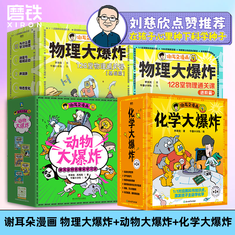 刘慈欣推荐 谢耳朵漫画物理大爆炸基础篇&进阶篇+化学大爆炸+动物大爆炸128堂物理课中小学生一二三年级科普教材知识磨铁图书正版c
