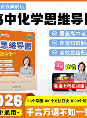 学丞】2025化学高中教辅张梅高中化学思维导图教辅高考考点闪记教辅元素周期表高中化学思想方法导引高中化学知识点总结适用新高考