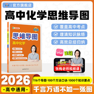 学丞】2026化学高中教辅张梅高中化学思维导图教辅高考考点闪记教辅元素周期表高中化学思想方法导引高中化学知识点总结适用新高考