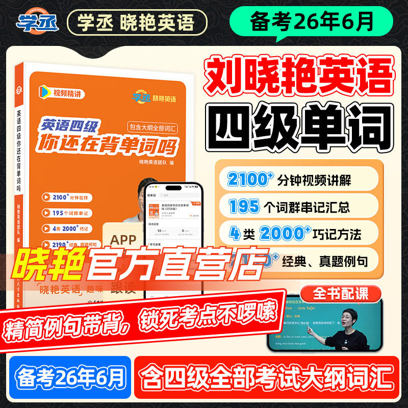 【备考2026年6/12月】刘晓艳英语四级词汇单词大纲书你还在背单词吗刘晓燕大学英语词汇表四六级词汇必备考试英语真题资料乱序版