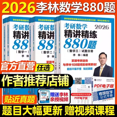 2026考研数学李林108题880题