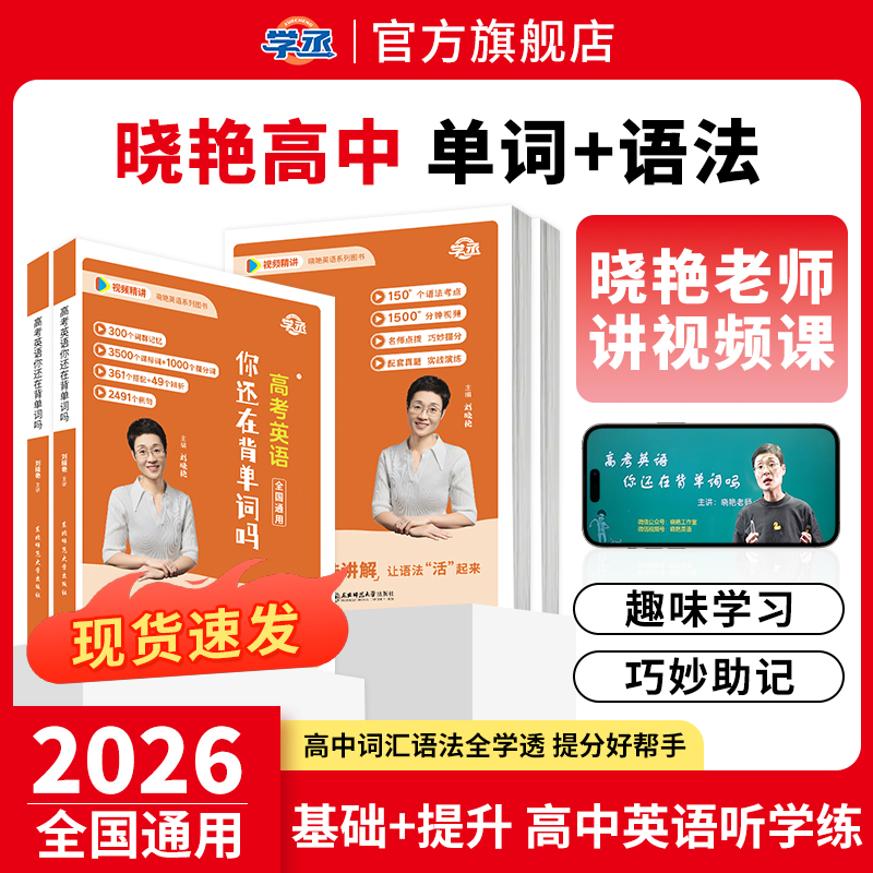 【25新版】刘晓艳高中英语词汇书