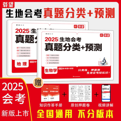 2025新载望生地会考真题分类精准预测地理生物会考真题模拟卷初中七八年级地生专项训练总复习冲刺试卷全国通用中考真题卷必刷卷x
