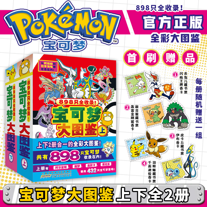 宝可梦大图鉴全2册全彩简体中文版儿童动漫漫画故事书神奇宝贝宠物小精灵赠贴纸藏书票898只宝可梦关都到伽勒尔的宝可梦全收录c