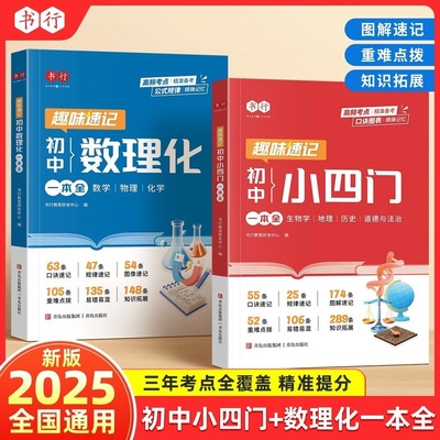 书行小四门必背知识点初中2025人教版数理化考点公式一本通必背中考核心考点七八九年级数学物理化学生物地理历史道法趣味速记x