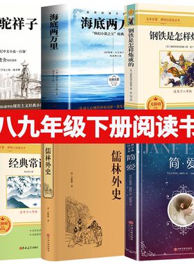 七八九年级下册必读书骆驼祥子海底两万里经典常谈儒林外史简爱名著阅读课程化丛书 七八九年级语文教材配套阅读v