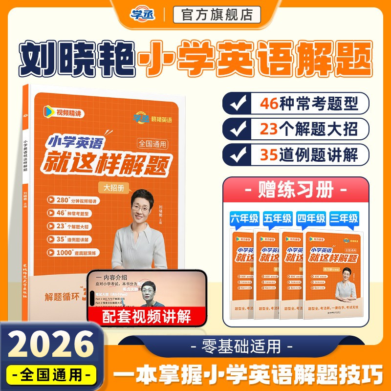 【全国通用】刘晓艳小学英语解题图片