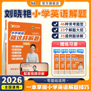 【学丞】2025刘晓艳小学英语就这样解题词汇句子完形入门自学零基础阅读理解听力视频教程人教外研版你还在背单词吗专项训练晓燕