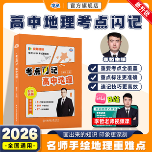 【学丞】2026高中地理考点闪记记考宝典李说自然地理概念写题技巧中国地理世界百科全书儿童区域地理人文高中教材地理教材李哲