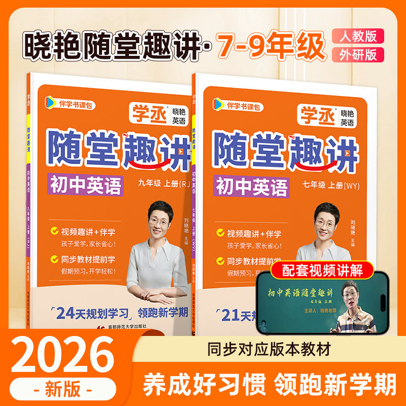 【学丞】七八九年级上册英语人教版外研版同步刘晓艳初中英语随堂趣讲课789暑假2026秋预备初一二三上配视频教材同步必备2000词汇