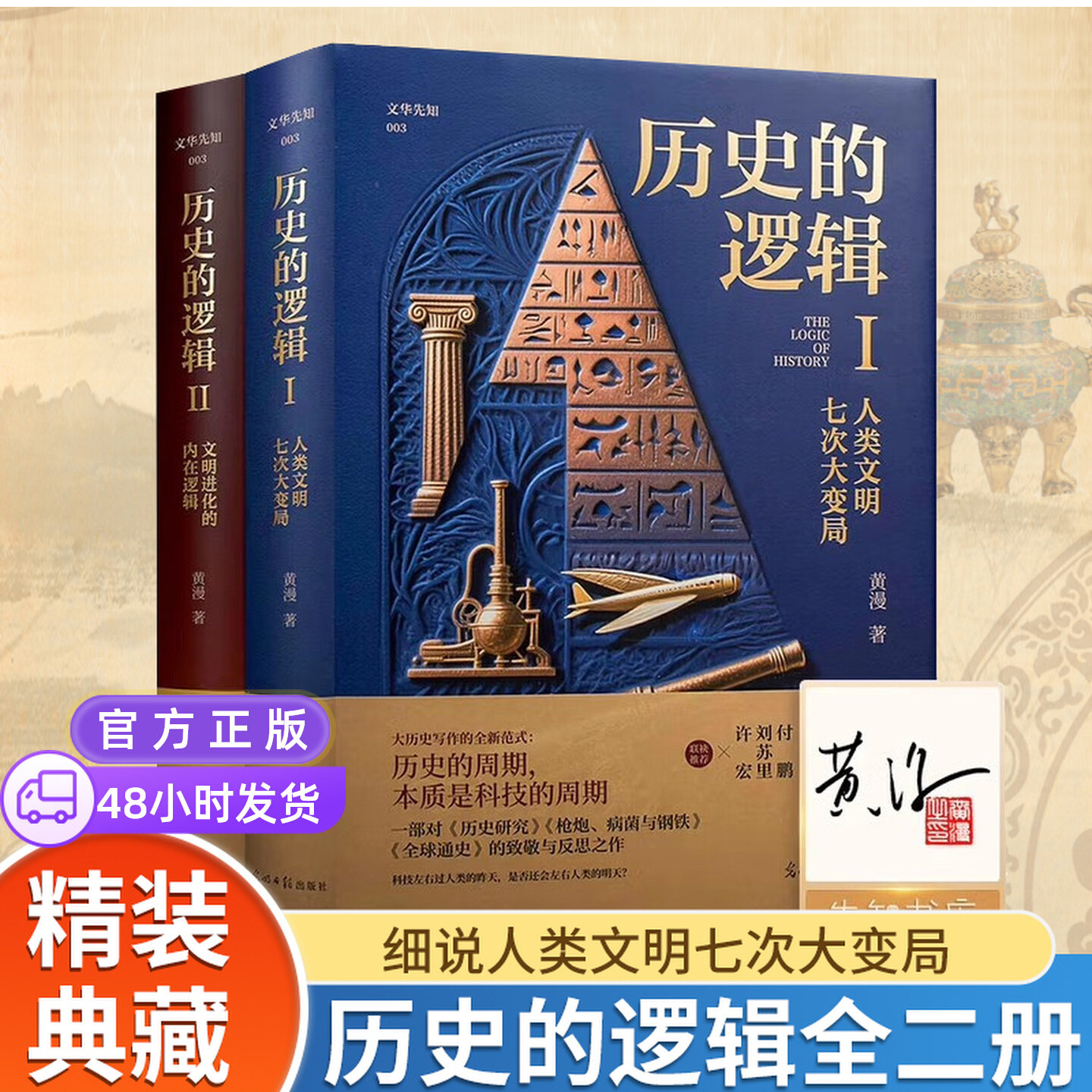 历史的逻辑全2册黄漫讲述人类文明七次大变局历史的逻辑与教育智慧一部面向未来的人类文明演进史全球通史 人类文明七次大变局v