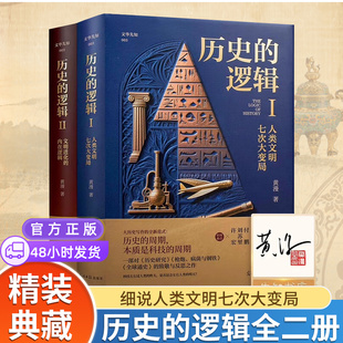 人类文明演进史全球通史 逻辑与教育智慧一部面向未来 人类文明七次大变局v 逻辑全2册黄漫讲述人类文明七次大变局历史 历史