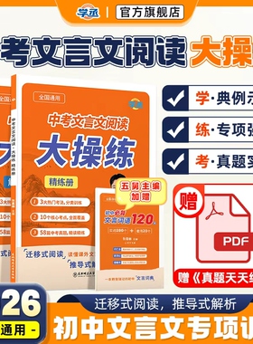 【学丞】五舅新作中考文言文阅读大操练语文专项训练初中语文必备文言文全解一本通完全解读文言文阅读训练实词虚词必背七八九年级