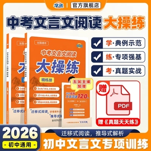 五舅新作中考文言文阅读大操练语文专项训练初中语文必备文言文全解一本通完全解读文言文阅读训练实词虚词必背七八九年级 学丞
