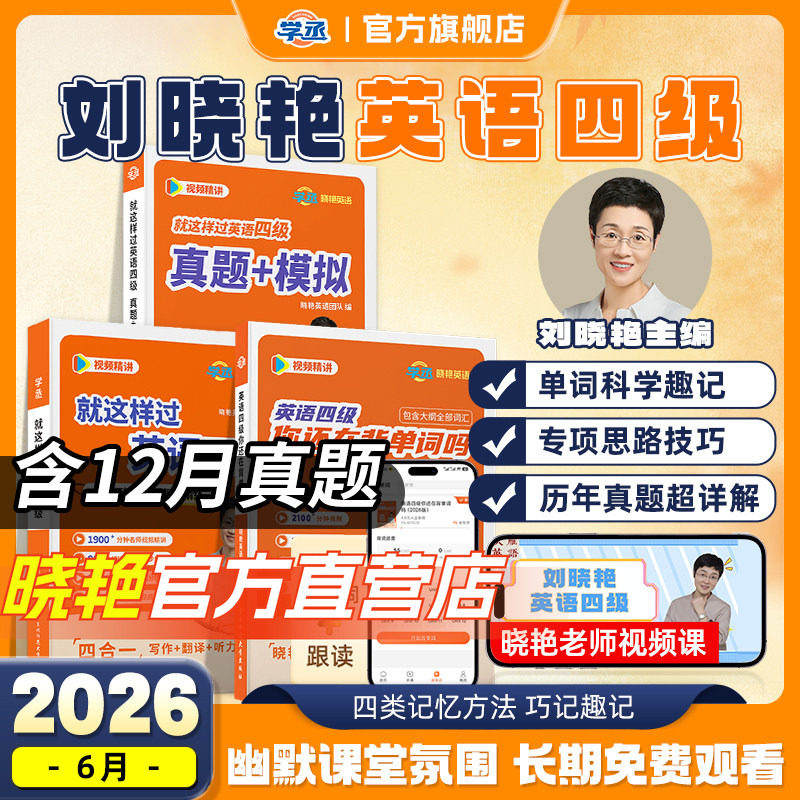 【备考2026年6月】刘晓艳英语四级考试真题试卷词汇书大学就这样过四六级单词保命急救班刘晓燕雁听力写作翻译作文专项模拟书课包