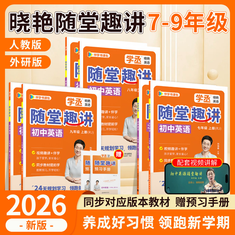 【学丞】七八九年级上册刘晓艳初中英语随堂趣讲课人教版外研同步新课本789暑假预习初一二三上2026秋配视频教材同步必备2000词汇